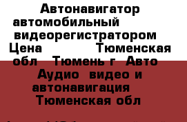 Автонавигатор автомобильный Prology c видеорегистратором › Цена ­ 8 900 - Тюменская обл., Тюмень г. Авто » Аудио, видео и автонавигация   . Тюменская обл.